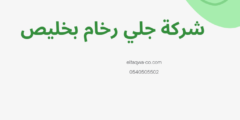 شركة جلي رخام بخليص 0540505502 بخصم 60%