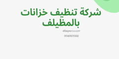 شركة تنظيف خزانات بالمظيلف 0540505502 بأفضل الأسعار